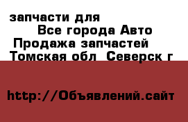 запчасти для Hyundai SANTA FE - Все города Авто » Продажа запчастей   . Томская обл.,Северск г.